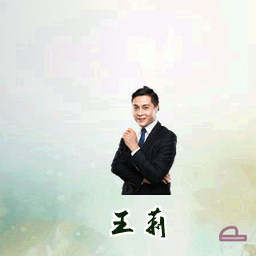 王莉