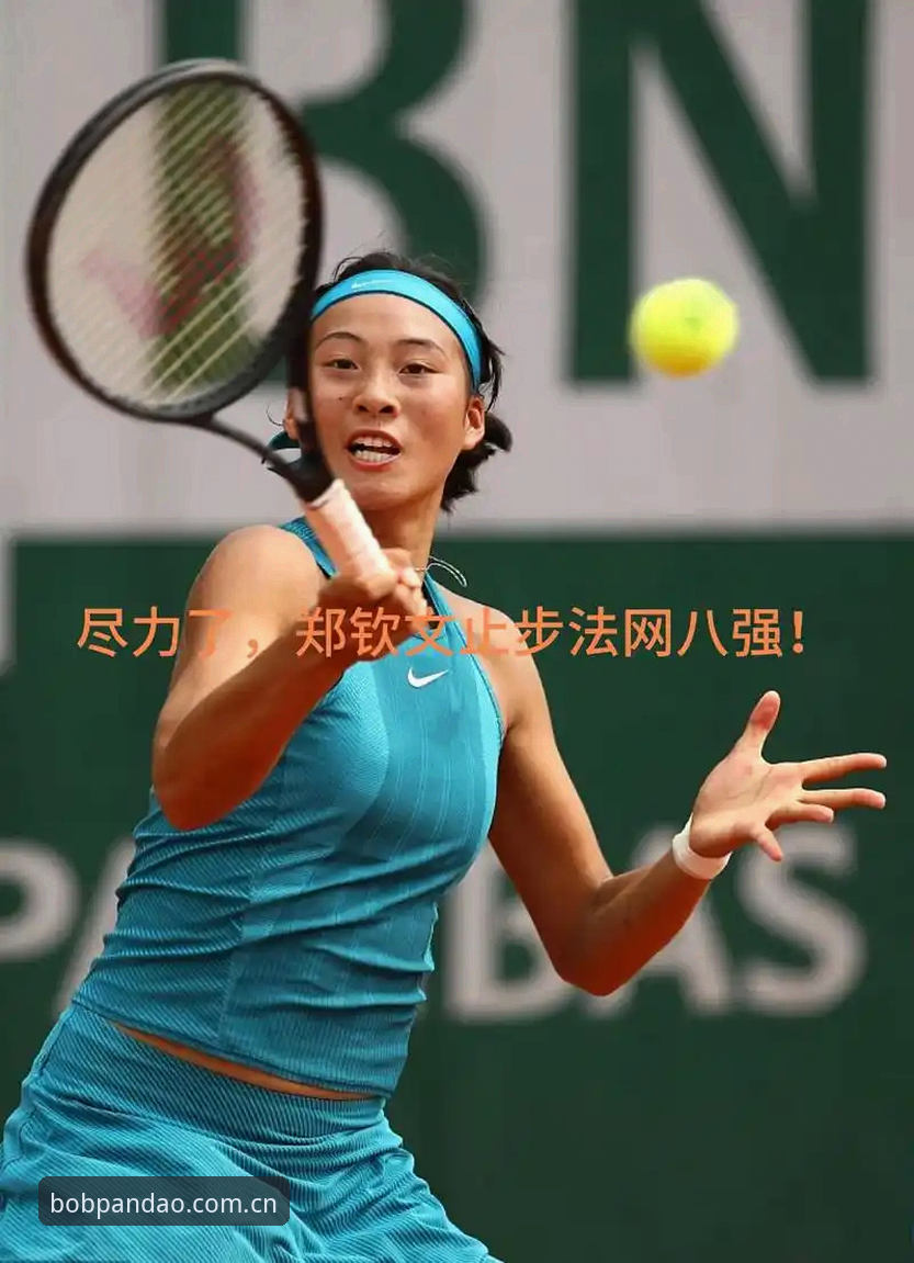 bob体育快速下载安卓版 法网女单观赛必备知识:从郑钦文保分战看BOB半岛赛事数据live新玩法